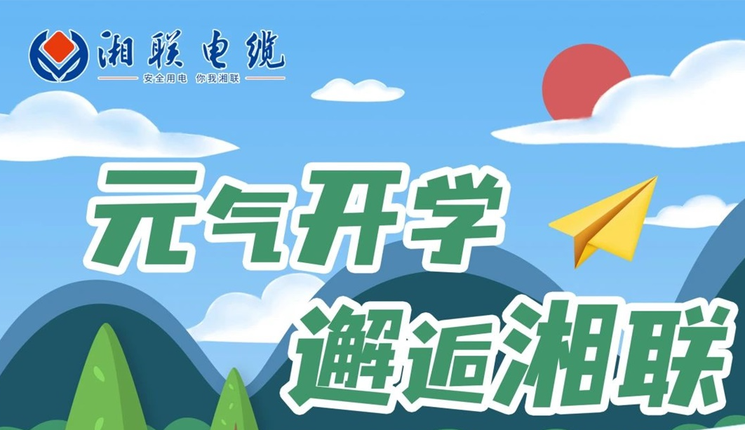 福利活動(dòng) | 元?dú)忾_(kāi)學(xué)，邂逅湘聯(lián)！
