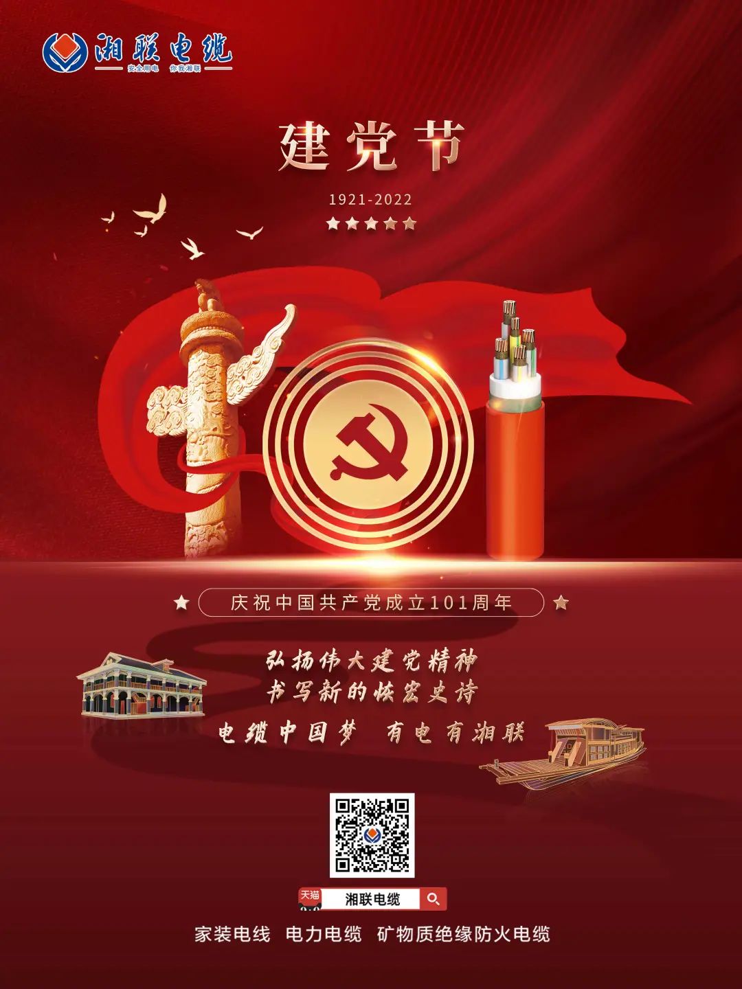 永遠跟黨走，放飛中國夢 電纜中國夢，有電有湘聯 #安全用電你我湘聯