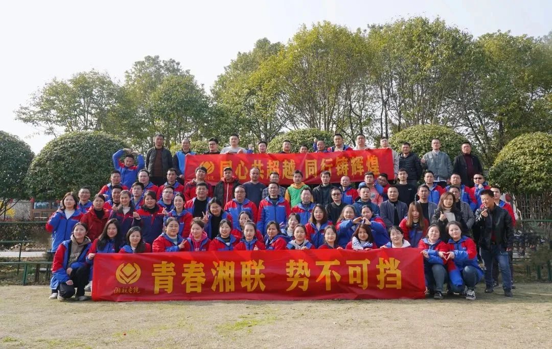 凝心鑄魂共奮進——記2023年度湘聯電纜拓展活動！